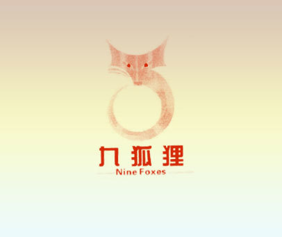 九狐狸 NINE FOXES