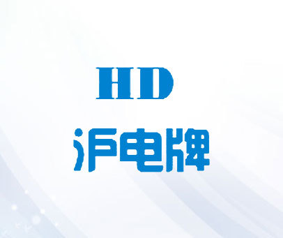 沪电牌 HD