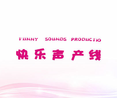 快乐声产线;FUNNY SOUNDS PRODUCTIO