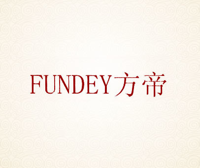 方帝 FUNDEY