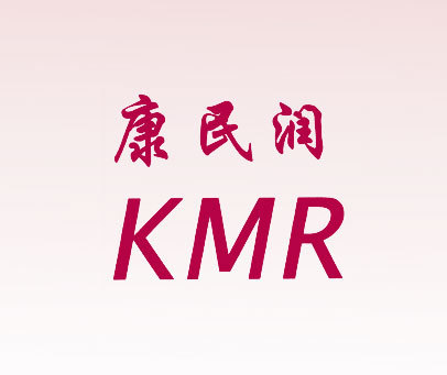 康民润 KMR