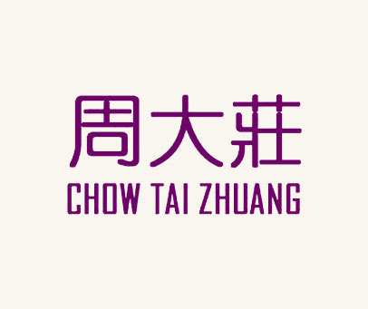 周大庄 CHOW TAI ZHUANG