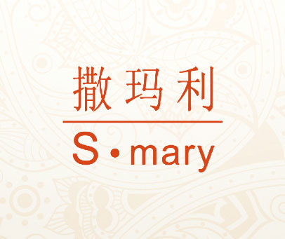 撒玛利 S.MARY