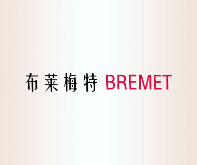 布莱梅特 BREMET