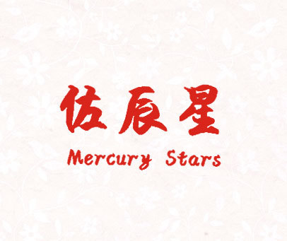 佐辰星 MERCURY STARS