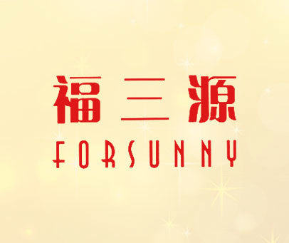 福三源-FORSUNNY