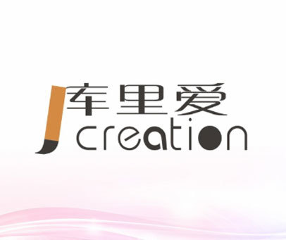 库里爱 CREATION