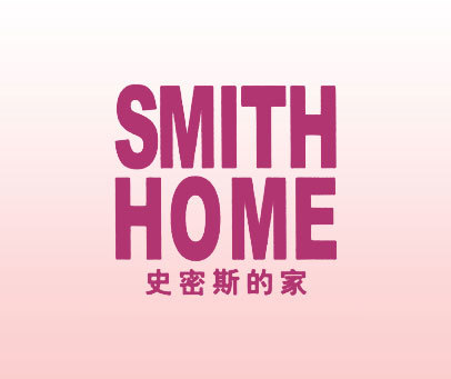 史密斯的家 SMITH HOME