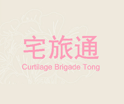 宅旅通 CURTILAGE BRIGADE TONG