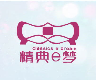 精典E梦 CLASSICS E DREAM