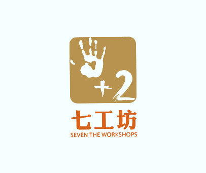 七工坊 SEVEN THE WORKSHOPS 2
