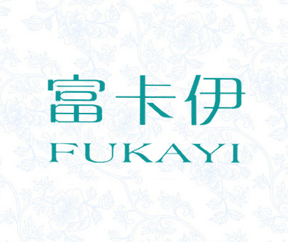 富卡伊  FUKAYI