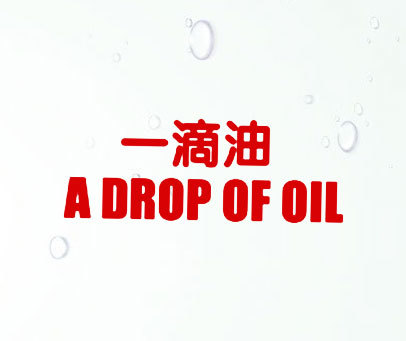 一滴油 A DROP OF OIL