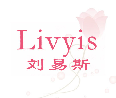刘易斯 LIVYIS