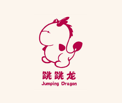 跳跳龙 JUMPING DRAGON