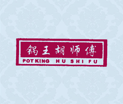 锅王胡师傅;POT KING HU SHI FU