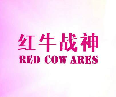红牛战神;RED COW ARES