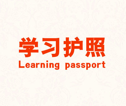 学习护照 LEARNING PASSPORT
