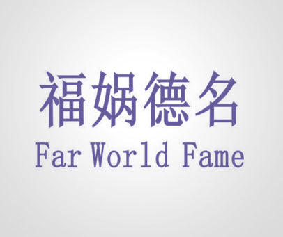 福娲德名 FAR WORLD FAME