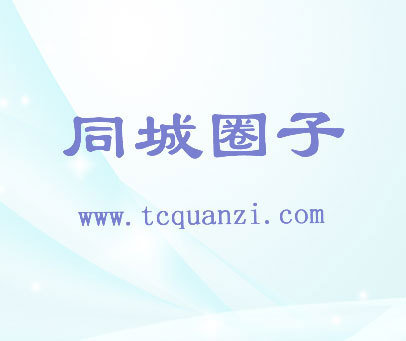 同城圈子 WWW.TCQUANZI.COM