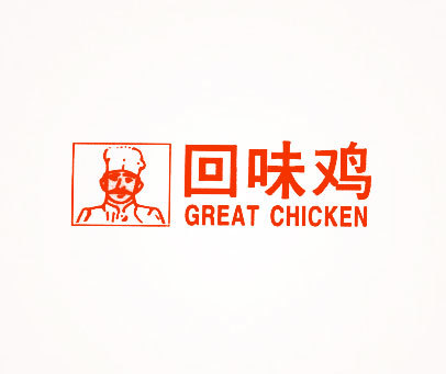 回味鸡;GREAT CHICKEN