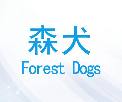 森犬 FOREST DOGS