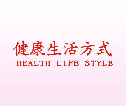 健康生活方式 HEALTH LIFE STYLE
