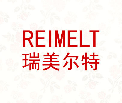 瑞美尔特-reimelt