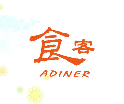 食客;ADINER