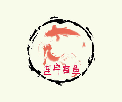 连年有鱼商标转让_第31类商标转让