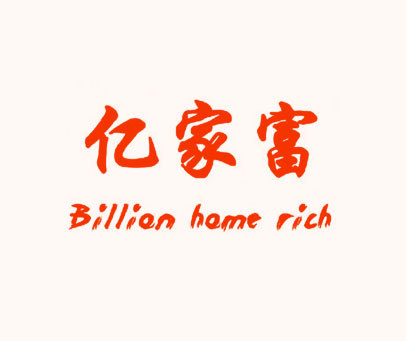 亿家富 BILLION HOME RICH