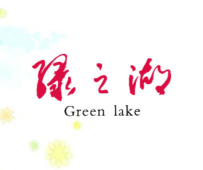 绿之湖 GREEN LAKE