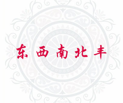 东西南北丰商标转让_第31类商标转让