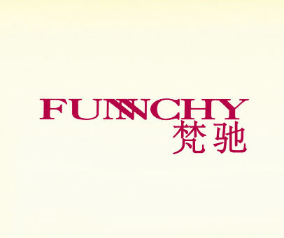 梵驰;FUNNCHY