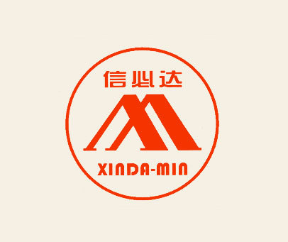 信必达 XINDA-MIN