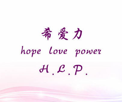 希爱力 HOPE LOVE POWER HLP