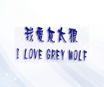 我爱灰太狼 I LOVE GREY WOLF