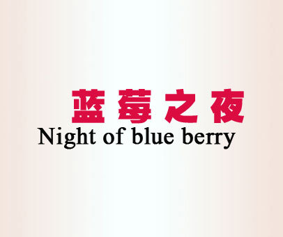 蓝莓之夜;NIGHT OF BLUE BERRY