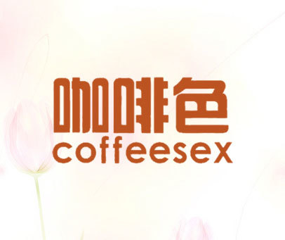 咖啡色 COFFEESEX