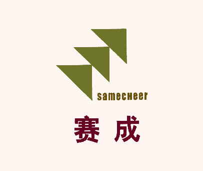 赛成;SAMECHEER