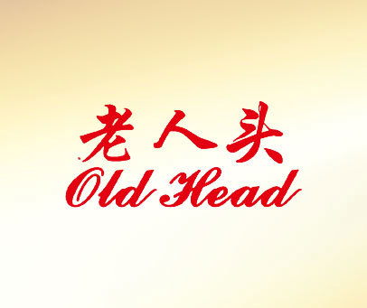 老人头 OLD HEAD
