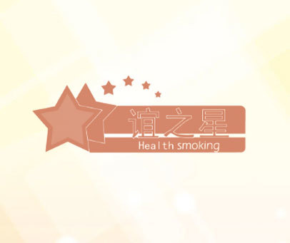 谊之星 HEALTH SMOKING