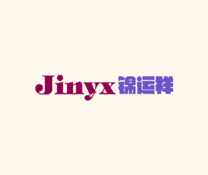 锦运祥 JINYX