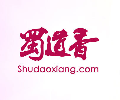 蜀道香 SHUDAOXIANG.COM