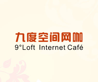 九度空间网咖 9°LOFT INTERNET CAFE