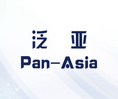 泛亚 PAN-ASIA