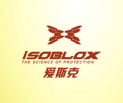 爱斯克 ISOBLOX THE SCIENCE OF PROTECTION