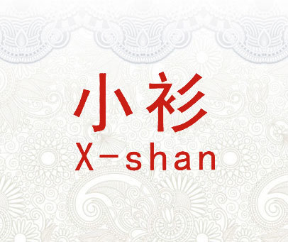 小衫 X-SHAN