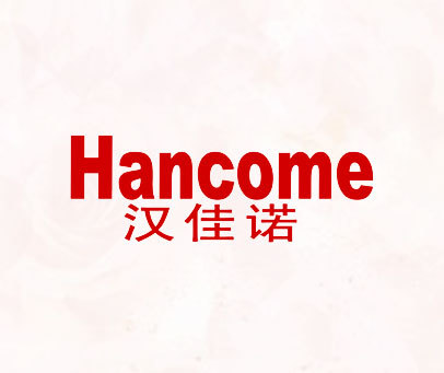汉佳诺 HANCOME