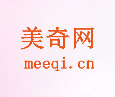 美奇网 MEEQI.CN